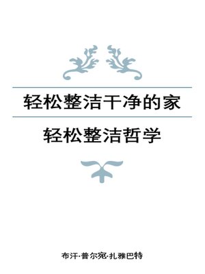 cover image of 轻松整洁干净的家：轻松整洁哲学